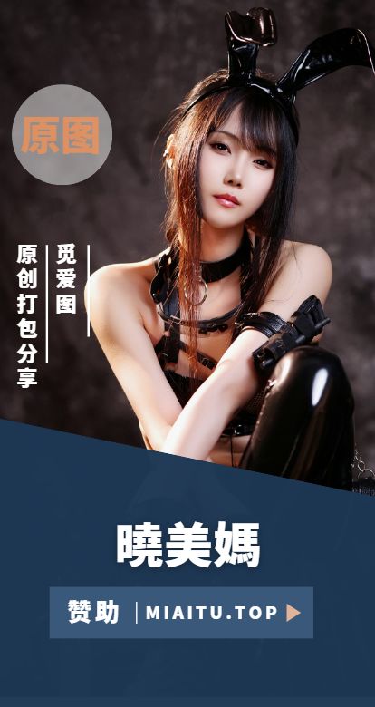 [Cosplay]曉美媽 COS作品合集美图素材打包[36套][1786P][6.91GB]