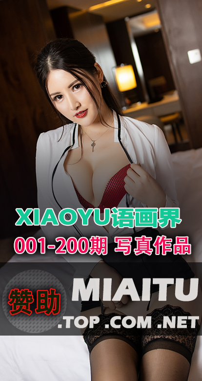 XIAOYU语画界合集第001至200期写真美图素材打包[12800P] [61.7G]