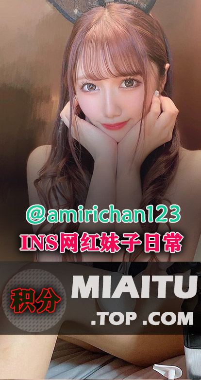 INS日本妹子@斋藤亚美里(@amirichan123)日常美图打包[84P][14M]