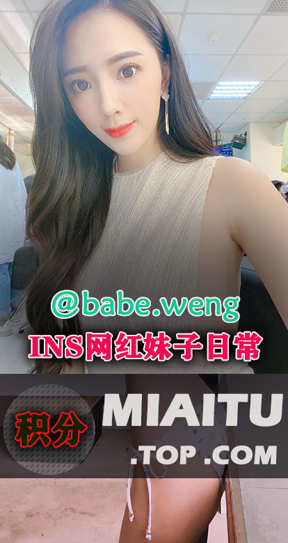 INS台湾妹子翁子涵(@babe.weng)日常美图打包[723P][105M]