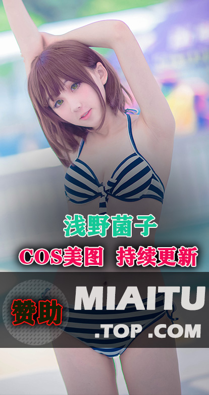 [Cosplay]浅野菌子 COS作品美图素材合集分享[39套][657P][1.32G]
