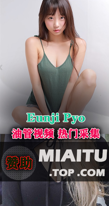 韩国妹子# Eunji Pyo(DJ henney) Bra试镜LOOKBOOK[11V/2.27G]