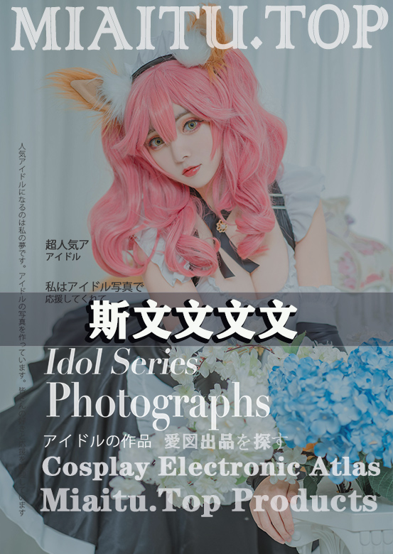 [Cosplay]斯文文文文_ COS合集美图素材[77套][879P-1.56G]