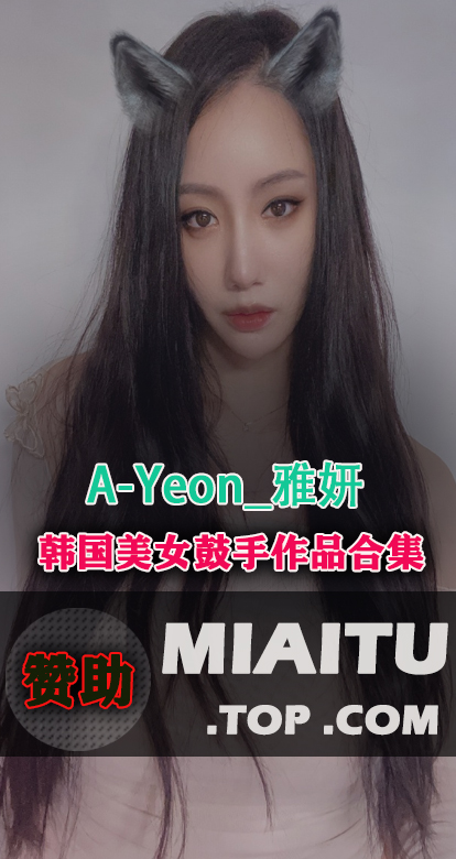 韩国妹子 雅妍(A-YEON)作品素材资源打包分享[48V/5.2G]
