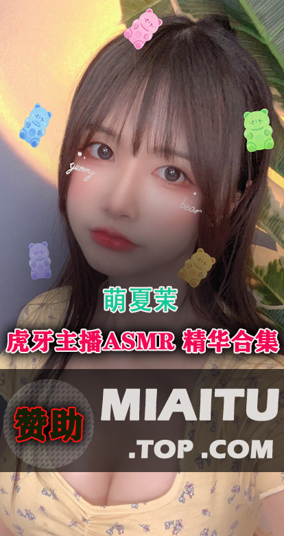 虎牙次元主播@萌夏茉 直播精华视频合集打包[110V/49.1G]