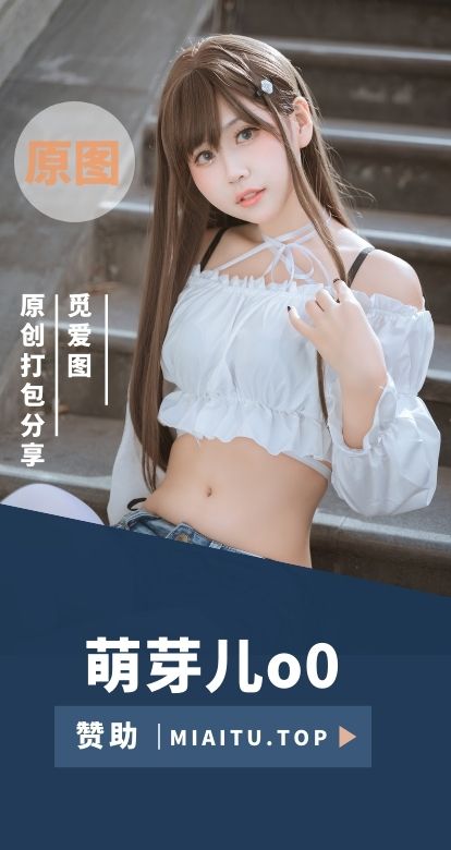 [Cosplay]萌芽儿o0 COS私房美图素材合集[62套][2123P][19.7GB]