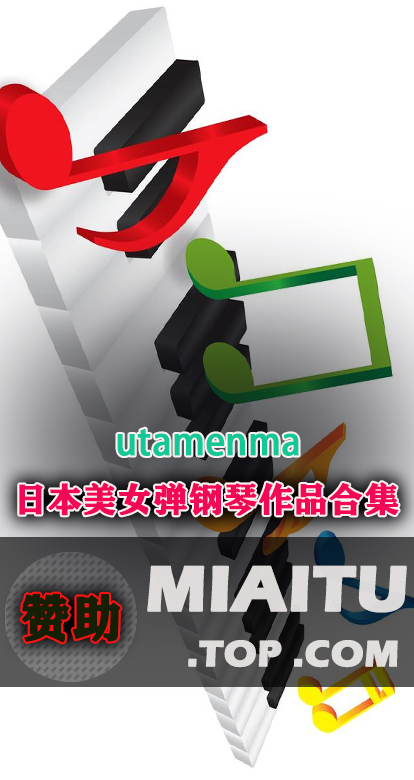 [钢琴合集]utamenmaうためんま 钢琴作品合集素材打包[53V/1.97G]