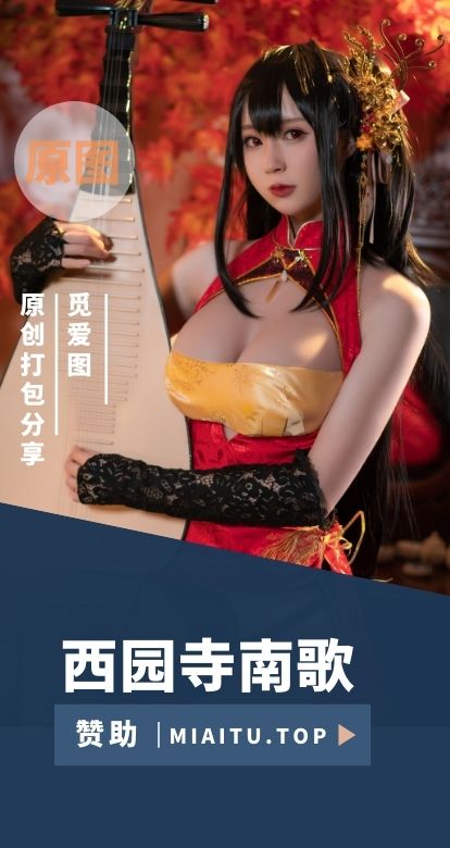 [Cosplay]西园寺南歌 COS作品美图素材合集[32套][1571P/14.6G]
