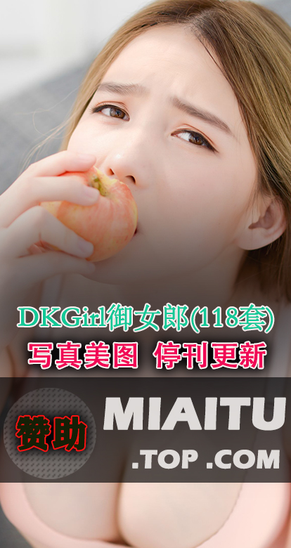 [超清写真] DKGirl御女郎 118套写真作品合集[6112P/2G]