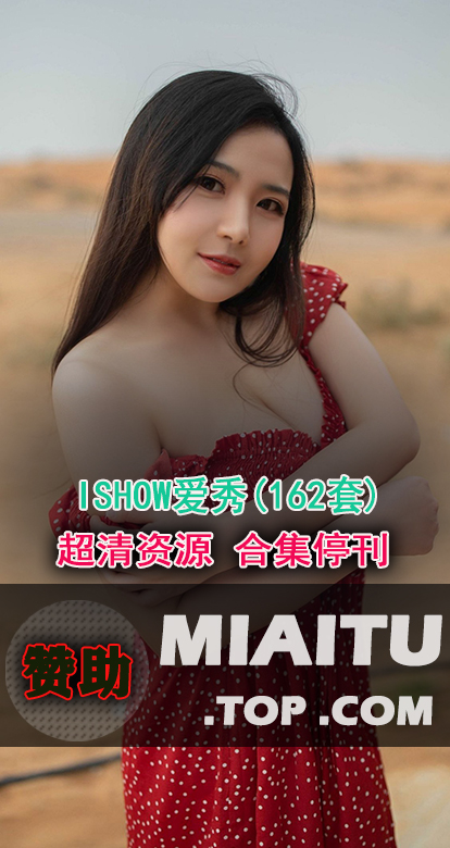 [超清写真]ISHOW爱秀 162套写真作品打包[5619P/2.27G]
