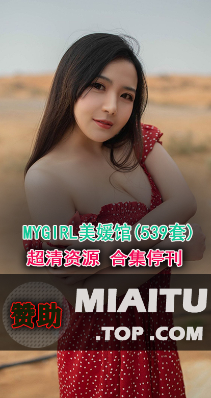 [超清写真]MYGIRL美媛馆 539套写真作品打包[31206P/7.97G]