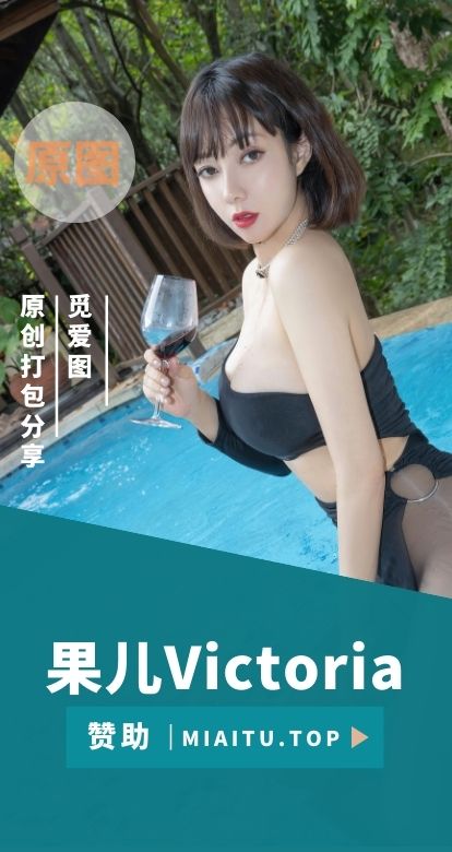 极品模特 果儿Victoria 写真作品美图素材合集[169套][8995P/63.63GB]