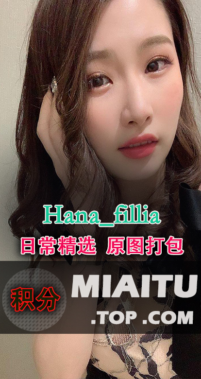 INS妹子(@hana_fillia) 日常美图打包[251P/46M]