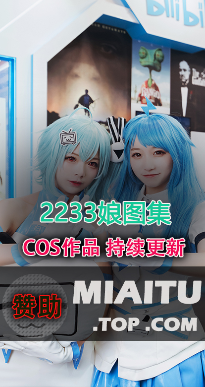 [Cosplay]2233娘COS作品美图素材合集[18套][485P/2.44G]