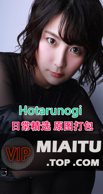 INS妹子@hotarunogi 乃木萤 日常美图分享[104P]