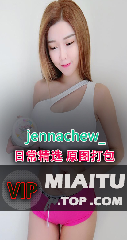 INS妹子 @jennachew_ 日常美图打包分享[561P/113M]