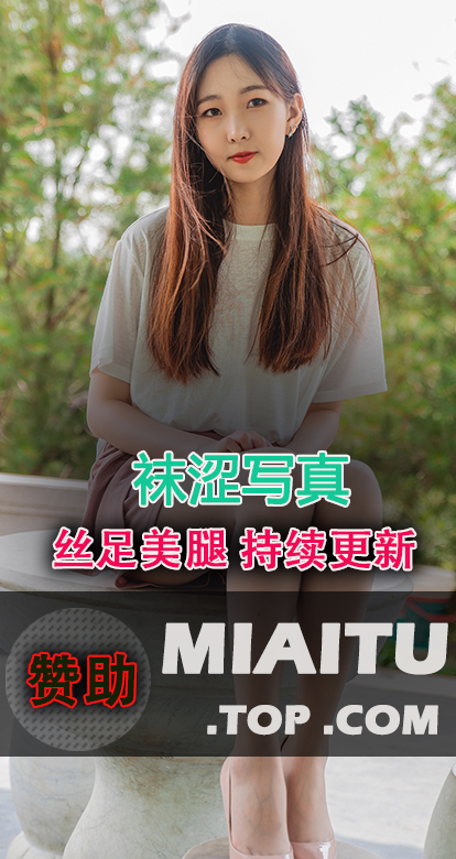 [丝足素材]袜涩 美图素材合集[83套][5009P/25.6G]