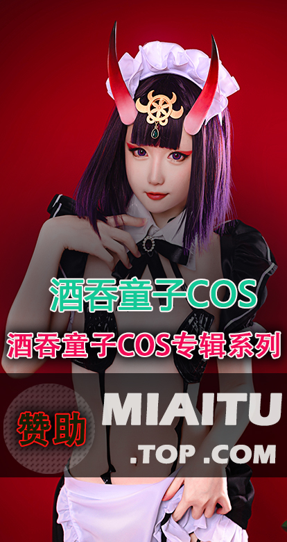 [Cosplay]酒吞童子COS作品系列专辑打包[13套] [701P/3.54G]