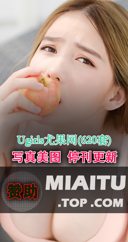 [超清写真] Ugirls尤果网 620套写真作品分享[34353P/10.2G]