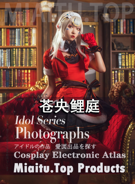 [Cosplay]苍央鲤庭-COS作品合集[27套][250P-362MB]