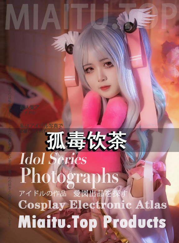 [Cosplay]孤毒饮茶-16套COS作品合集分享[121P-21MB]