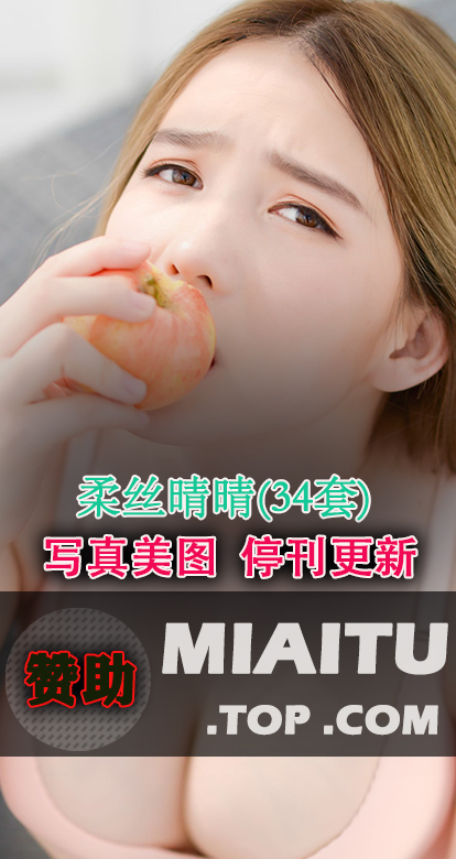 [超清写真] 柔丝晴晴 34套写真作品分享[2456P/718M]