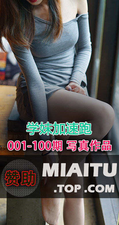 学妹加速跑 萌甜物语丝足美图素材合集[100套][9246P/20.7G]