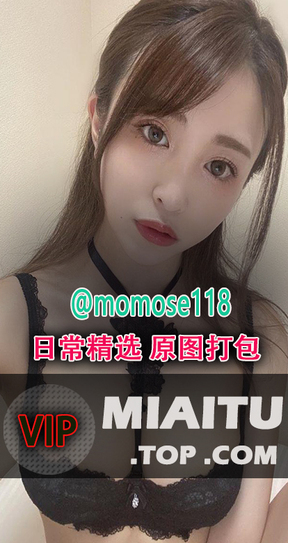 INS妹子百瀬りえ（@momose118）日常美图打包[321P/48M]