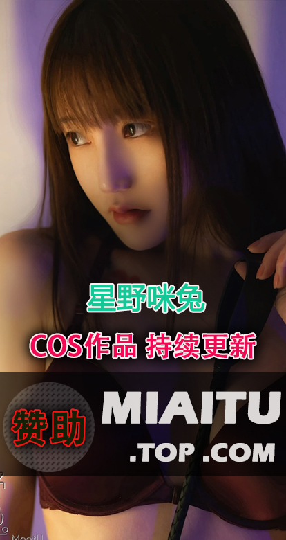 [Cosplay]星野咪兔(星小兔Meetu)COS写真美图素材合集[21套][991P/9.55GB]
