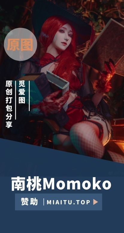 [Cosplay]南桃Momoko COS作品美图素材打包[96套][1669P/4.44G]