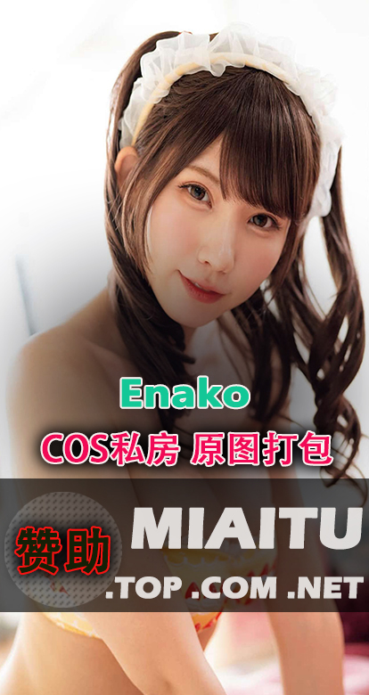 [Cosplay] Enako COS漫展专辑美图素材合集[51套][13169P/8.03G]