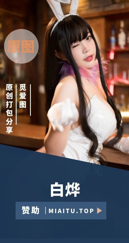 [Cosplay]耶米西奶露(白烨) COS作品美图素材合集[69套][4583P][46.5GB]