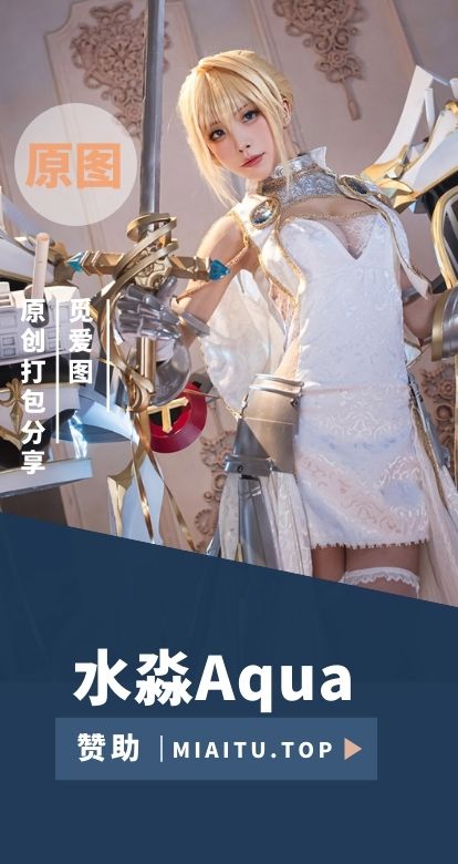 [Coslpay]水淼aqua COS作品美图素材打包[255套][15828P/55GB]