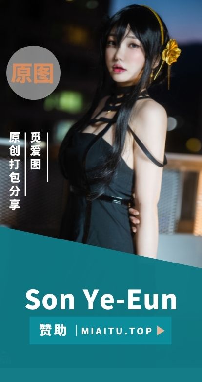 韩系写真 Son Ye-Eun (孙艺恩)个人作品美图素材合集[101套][8962P/106G]
