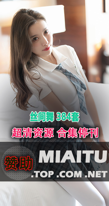 [超清写真]丝间舞 384套作品合集打包[13503P 4.38G]