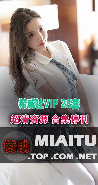 [超清写真]希威社VIP合辑 28套作品打包分享[4431P/700M]