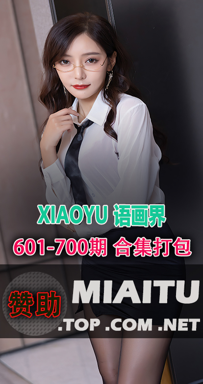 XIAOYU语画界合集第601至700期写真美图素材打包[8269P][69.2G]