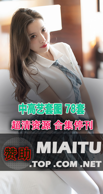 [超清写真]中高艺套图 78套作品合集打包[4095P /1.13G]
