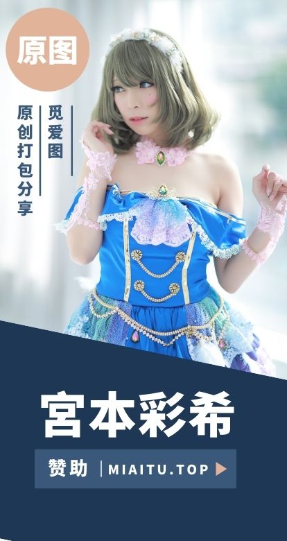 [Cosplay]宮本彩希 COS作品美图素材合集[31套][6499P/6.10G]