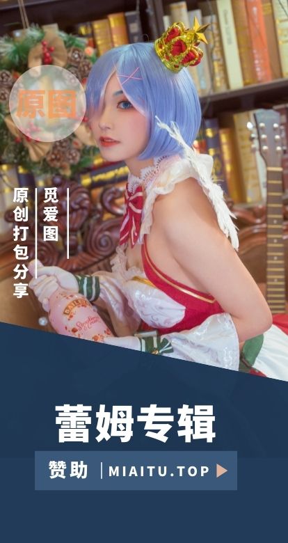 [Cosplay]蕾姆(雷姆)COS专辑汇总打包[60套][1344P/10.7G]