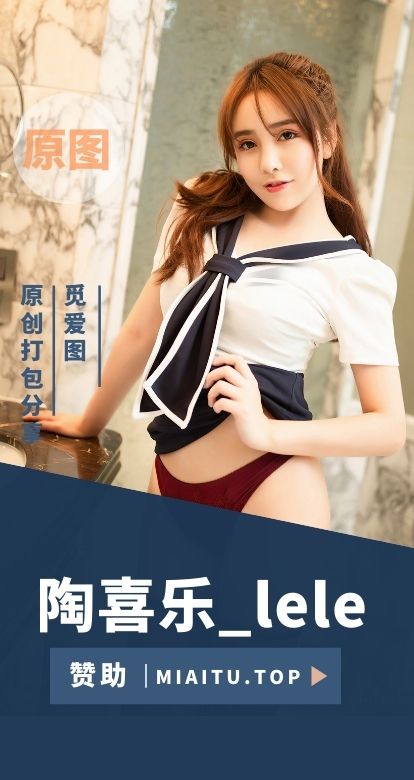 极品模特 陶喜乐_lele 个人写真美图素材合集[25套][1701P/5.79G]