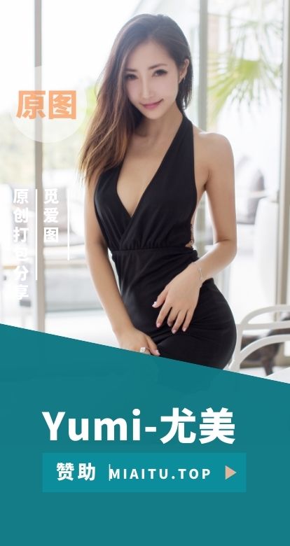 极品模特 Yumi-尤美 个人写真美图素材合集[30套][1341P/5.07G]