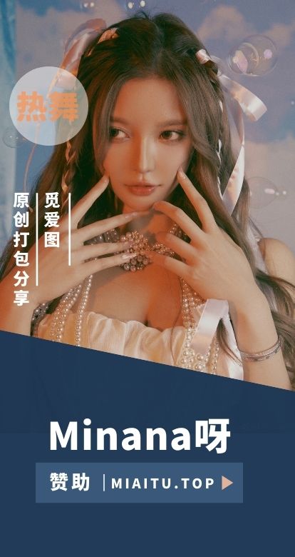 斗鱼主播 Minana呀 个人热舞原创专辑大合集[4000V+/1160GB]