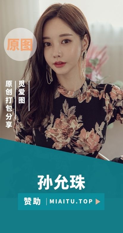 韩国最美模特 孙允珠写真及订拍等全网最全合集[825G]