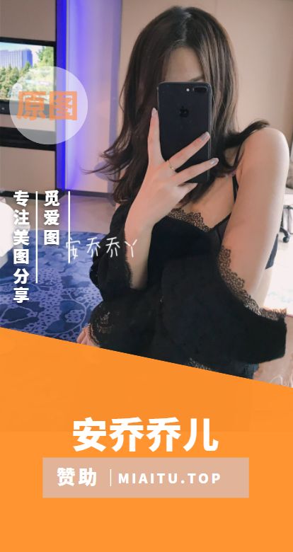 安乔乔儿(Nia乔乔) 个人丝足付费美图素材合集[59期[4416P/35.2GB]