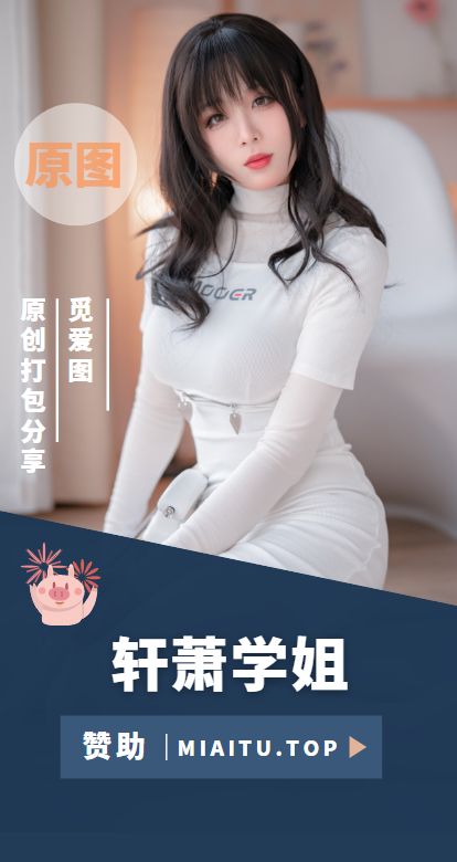 [Cosplay]轩萧学姐 全部作品图包素材合集[73套][4040P/22.3GB]