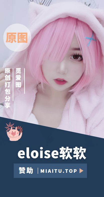 [Cosplay]eloise软软 全部作品合集[28套][1908P/8.31GB]