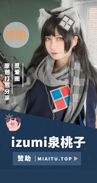 [Cosplay]izumi泉桃子 全部作品合集[8套][289P/3.05GB]