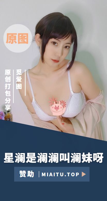 [Cosplay]星澜是澜澜叫澜妹呀 全部作品合集[52套][3046P/37GB]