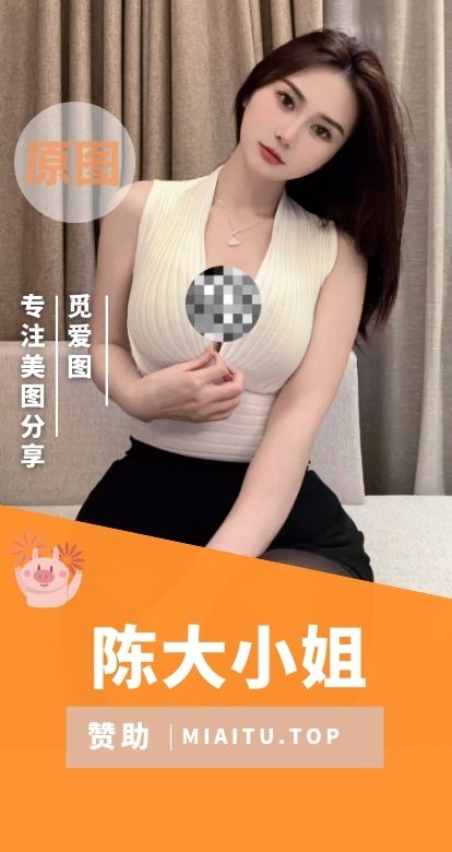 陈大小姐微密圈高质量付费作品合集[88期][3165P/6.31GB]